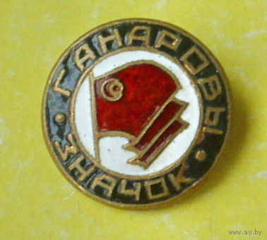 Ганаровы значок. ДСО. 993.