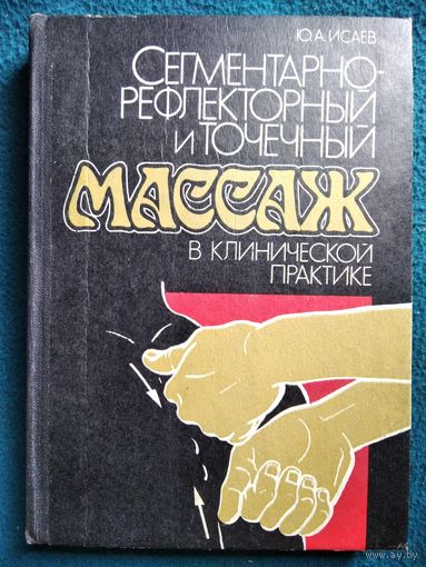 Ю.А. Исаев  Сегментарно-рефлекторный и точечный массаж в клинической практике