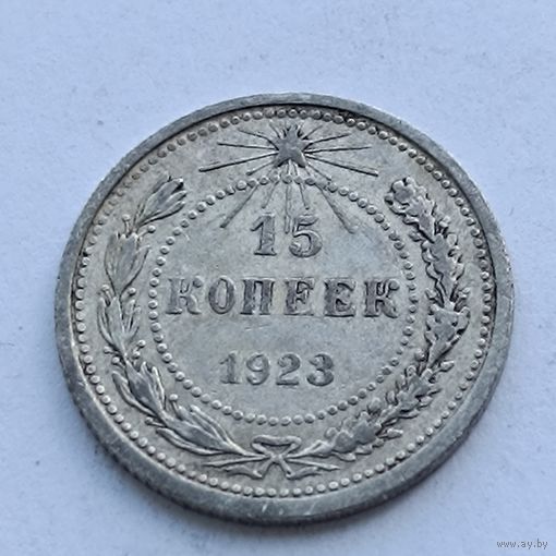 15 копеек 1923 года. Серебро 500. Монета не чищена. 542