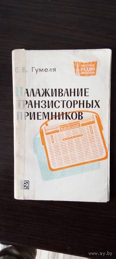 Налаживание схем транзисторных приемников