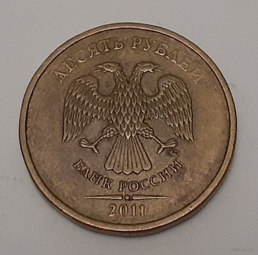 Россия 10 рублей, 2011 (11-6-3)