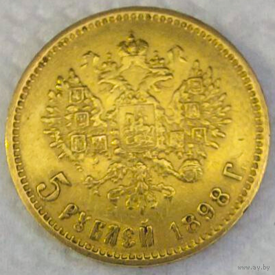 5 рублей Николай ll 1898 год А.Г.