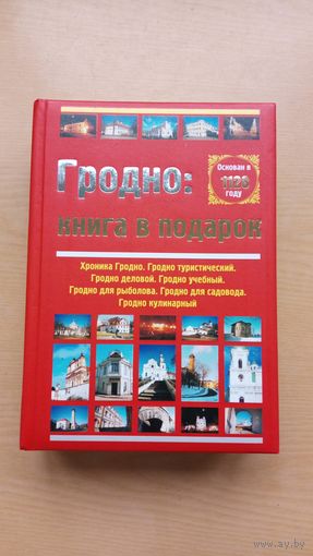 Гродно - книга в подарок.