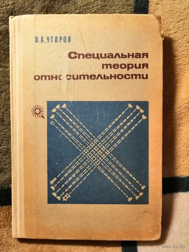 1969, Угаров, Специальная теория относительности