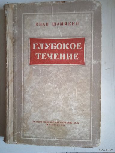 Глубокое течение