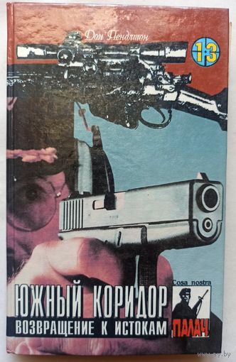 Южный коридор. Возвращение к истокам. Цикл: Коза Ностра. Серия: Палач. Том 13. Дон Пендлтон