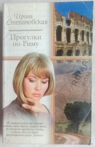 Прогулки по Риму. На богомолье. Ирина Степановская