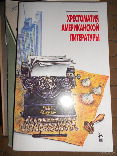 А. Лурье. (книга на английском языке). Хрестоматия американской литературы.   1997г.
