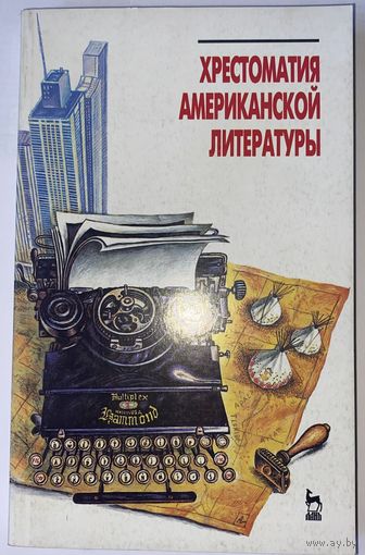 А. Лурье. (книга на английском языке). Хрестоматия американской литературы.   1997г.