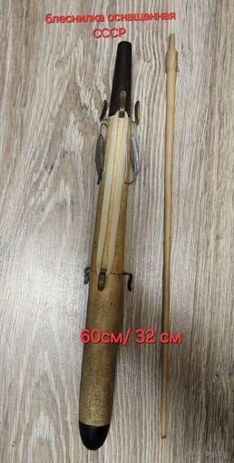 Удочка блеснилка ссср оснащенная 3мя блеснами
