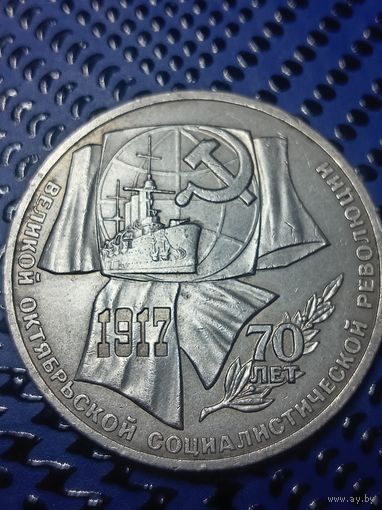 1 рубль 1987г. 70 лет Октябрьской революции