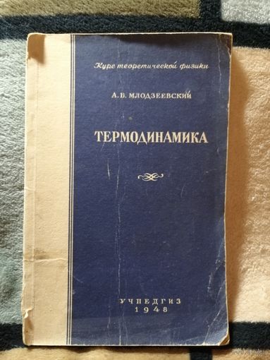 1948г,Млодзеевский, Термодинамика