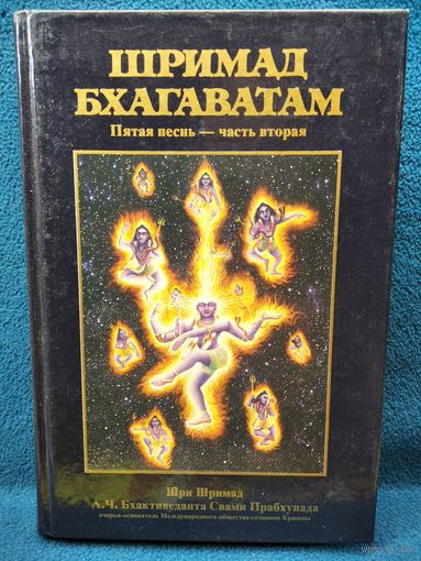 Шримад Бхагаватам. Пятая песнь. Часть вторая