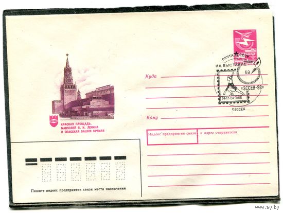 СССР 1987. ХМК. Конверт с СГ. Красная площадь. Филастелистическая выставка Эссен-88. Гашение Эссен 1988