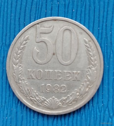 СССР. 50 копеек 1982. Распродажа личной коллекции