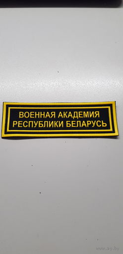 Нашивка военная академия Беларусь*