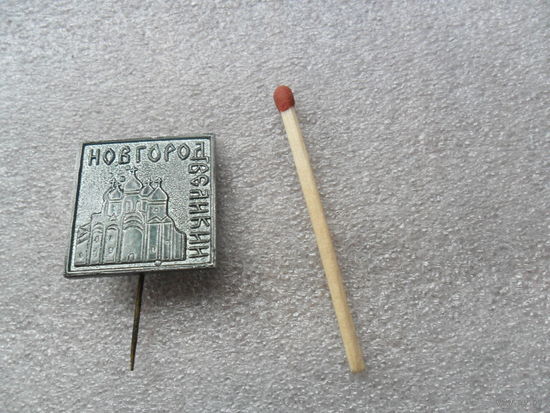 Великий Новгород.