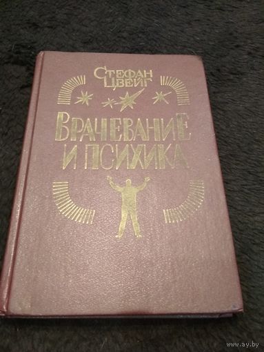 Врачевание и психика. Месмер. Бекер-Эдди. Фрейд