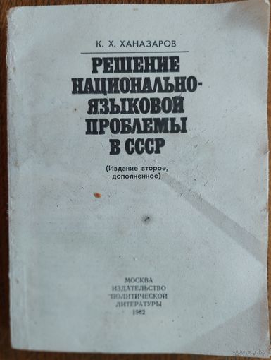 РЕШЕНИЕ НАЦИОНАЛЬНО-ЯЗЫКОВОЙ ПРОБЛЕМЫ В СССР.
