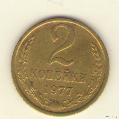 2 копейки 1977 "К"