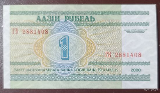 1 рубль 2000 года, серия ГВ - UNC