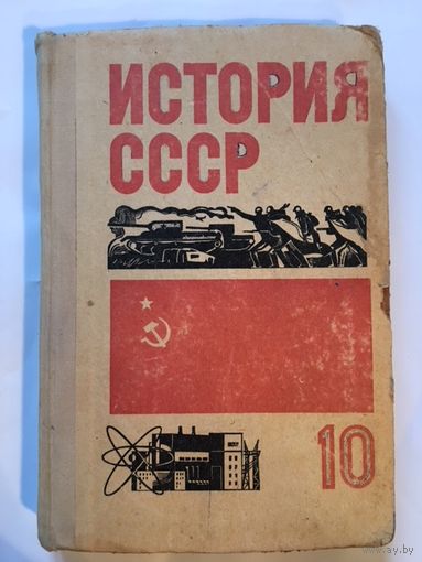 Школьный учебник СССР История СССР 10 кл 1972г