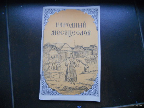Народный месяцеслов, 1991