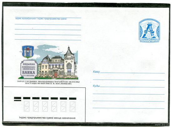 Беларусь 2006. ХМК. Конверт. Банк города Могилева