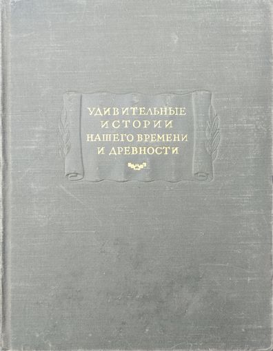 "Удивительные истории нашего времени и древности" серия "Литературные Памятники" 1954