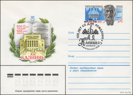 Художественный маркированный конверт СССР со спецгашением N 13681 (07.08.1979) 100 лет со дня рождения А.Я. Калнинь