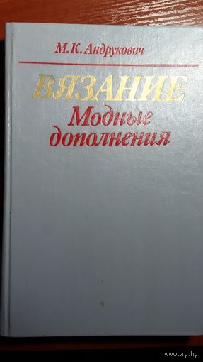 Вязание: модные дополнения	1990