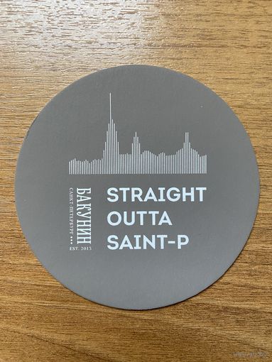 Подставка под пиво пивоварни "Бакунин" /Санкт-Петербург/ No 10