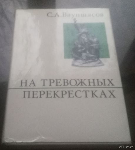 С.Ваупшасов На тревожных перекрёстках