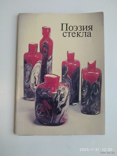 Поэзия стекла. Набор открыток. В наличии 16 открыток (-2).