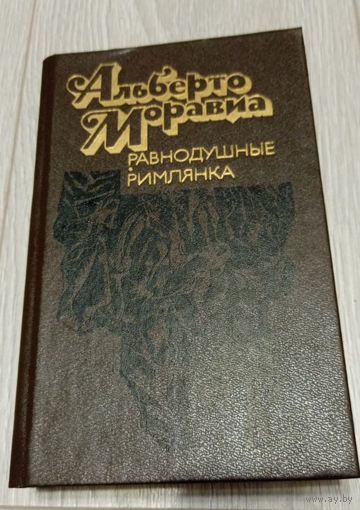 Альберто Моравиа. Романы: Равнодушные. Римлянка. 638 стр.