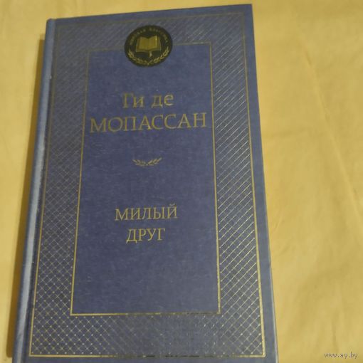 Ги де Мопассан.  Милый друг.