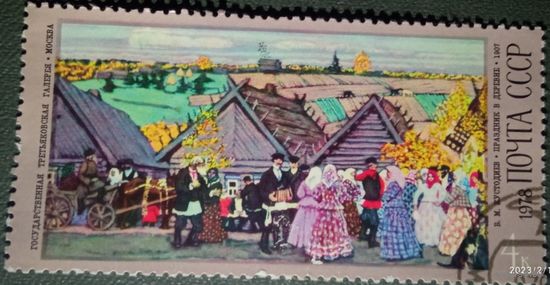 Марка СССР Кустодиев 1978