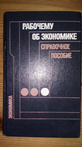 В.С. Бялковская, А.З. Дадашев, В.А. Пеньков РАБОЧЕМУ ОБ ЭКОНОМИКЕ: Справочное пособие