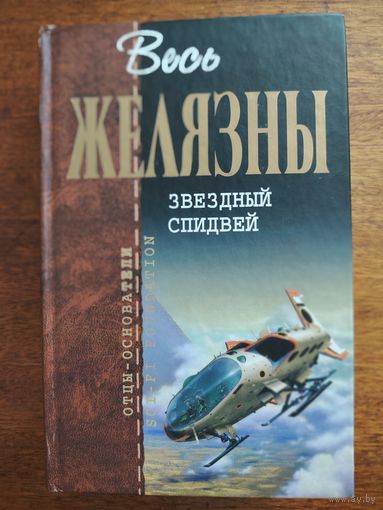 Роджер Желязны "Звёздный спидвей" серия "отцы основатели"