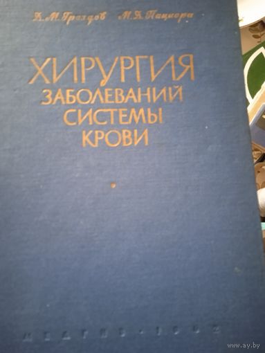 Хирургия заболеваний крови.  1962год.