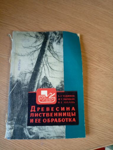 Древесина лиственницы и ее обработка\049