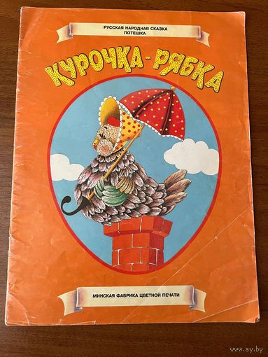 Курочка - рябка