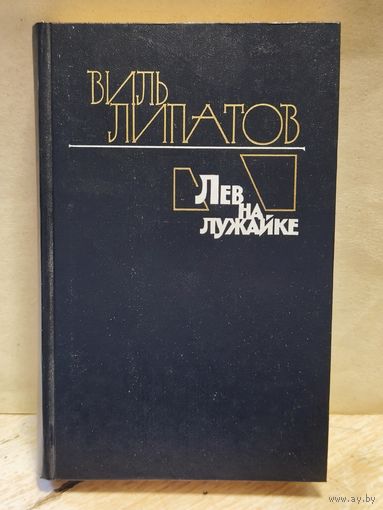 Липатов В. - Лев на лужайке