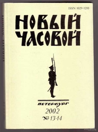 Новый Часовой. No 13-14 - 2002г. Русский военно-исторический журнал.