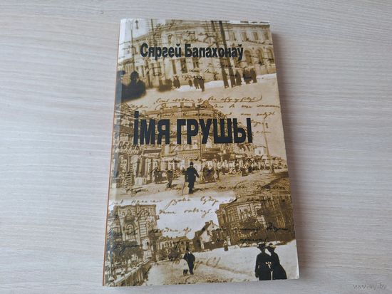 Імя грушы - Сяргей Балахонаў - на беларускай мове