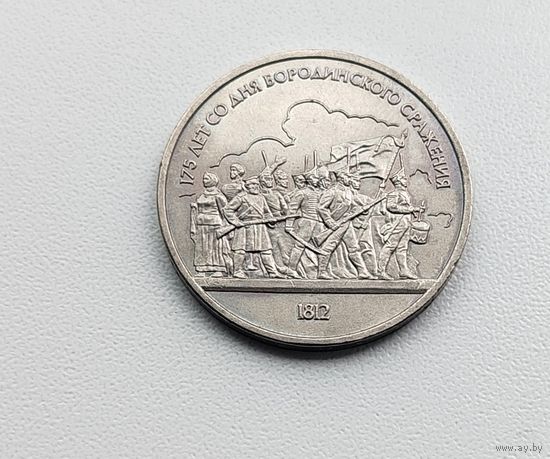 Бородино. 1 рубль 1987 года. 149-я.