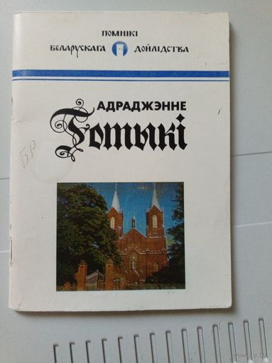 Возрождение готики. Адраджэнне готыки. Помники беларускага дойлидства.