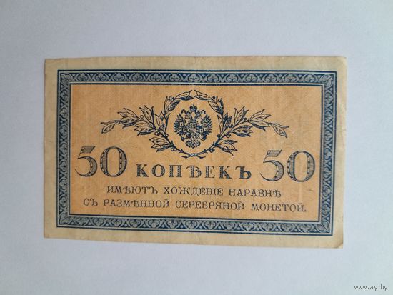 1915 г. 50 копеек.