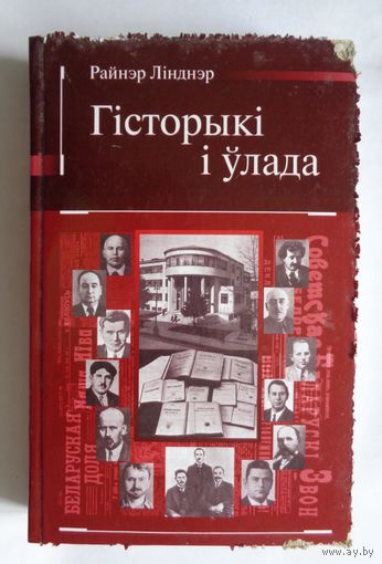 Райнэр Лінднэр. Гісторыкі і ўлада