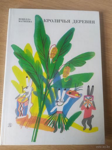 Кроличья деревня. Стихи. Новелла Матвеева. Художник Галина Макавеева \038